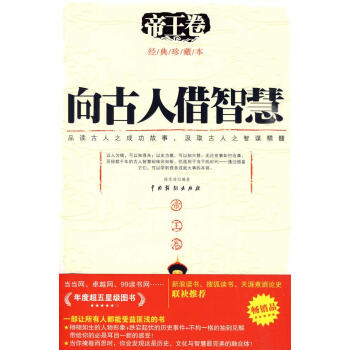 向古人借智慧-帝王卷 向古人借智慧-帝王卷