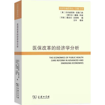 醫(yī)保改革的經濟學分析