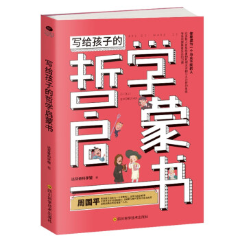 寫給孩子的哲學啟蒙書