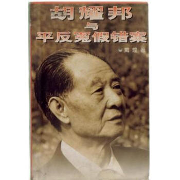 胡耀邦與平反冤假錯案 胡耀邦與平反冤假錯案