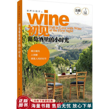 初見葡萄酒里的小時光 初見葡萄酒里的小時光
