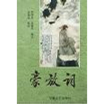 豪放詞彭國忠劉鋒杰注 豪放詞彭國忠劉鋒杰注