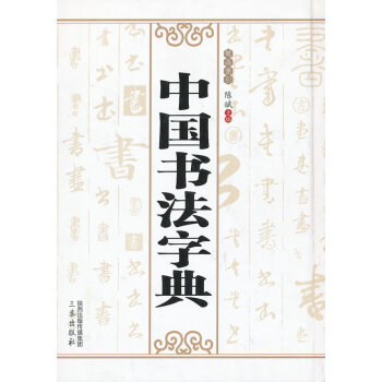 中國書法字典陳斌主編 中國書法字典陳斌主編