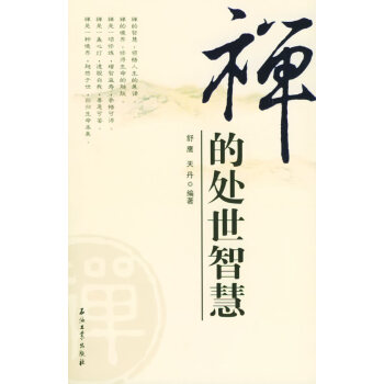 禪的處世智慧天丹舒鷹 禪的處世智慧天丹舒鷹