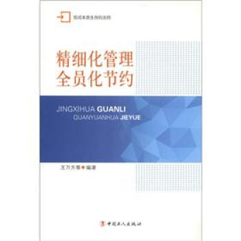 精細化管理全員化節約 精細化管理全員化節約
