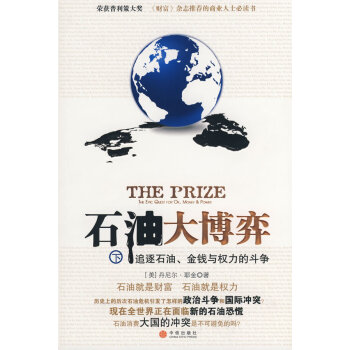 石油大博弈耶金,艾平 石油大博弈耶金,艾平