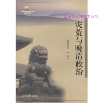 災荒與晚清政治康沛竹 災荒與晚清政治康沛竹