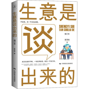 生意是談出來的修訂本 生意是談出來的修訂本