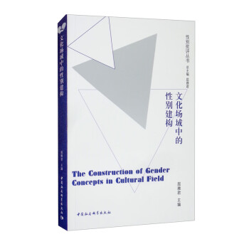 文化場域中的性別建構(gòu) 文化場域中的性別建構(gòu)