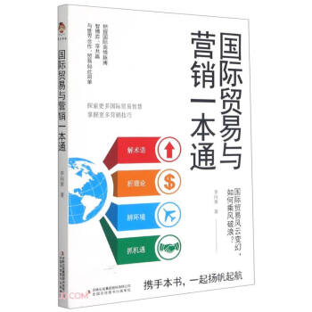 國際貿易與營銷一本通 國際貿易與營銷一本通