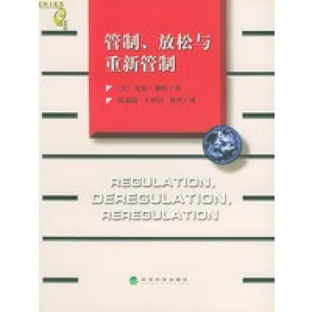 管制、放松與重新管制 管制、放松與重新管制