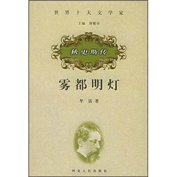 霧都明燈——狄更斯傳 霧都明燈——狄更斯傳