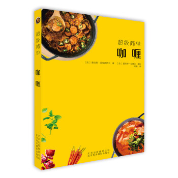 超級簡單咖喱 超級簡單咖喱