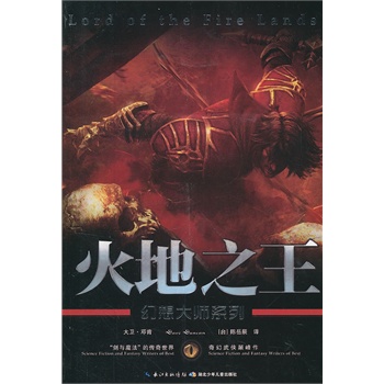 幻想大師系列火地之王 幻想大師系列火地之王