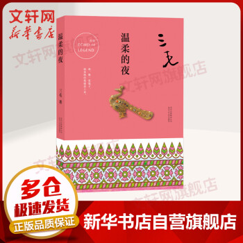 溫柔的夜三毛全集04 溫柔的夜三毛全集04