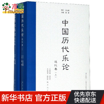 中國歷代樂論-近代卷 中國歷代樂論-近代卷