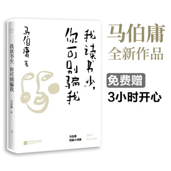 我讀書少,你可別騙我 我讀書少,你可別騙我