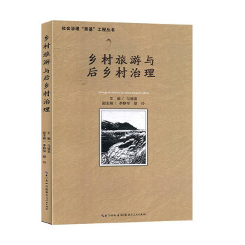 鄉村旅游與后鄉村治理 鄉村旅游與后鄉村治理