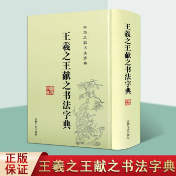 王羲之王獻之書法字典 王羲之王獻之書法字典