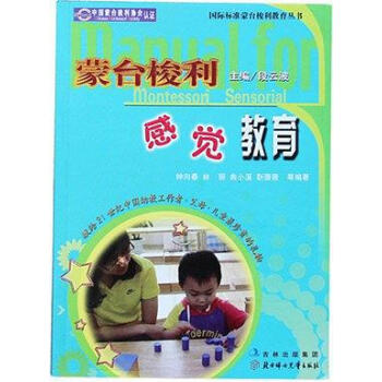 蒙臺(tái)梭利幼兒感官教育 蒙臺(tái)梭利幼兒感官教育