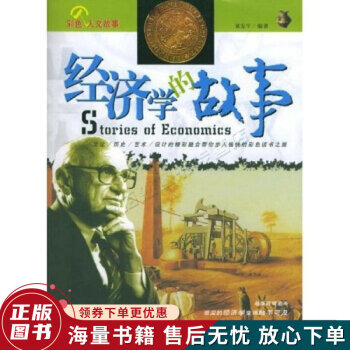 經(jīng)濟(jì)學(xué)的故事彩圖版 經(jīng)濟(jì)學(xué)的故事彩圖版