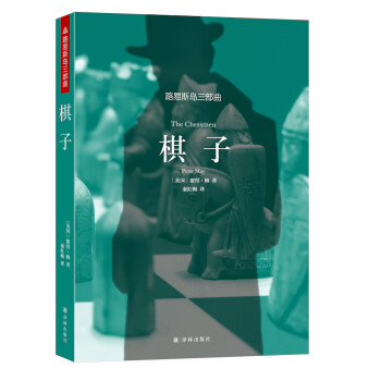路易斯島三部曲棋子 路易斯島三部曲棋子