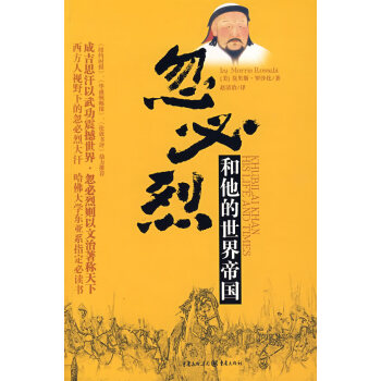 忽必烈和他的世界帝國 忽必烈和他的世界帝國