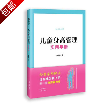 兒童身高管理實用手冊 兒童身高管理實用手冊