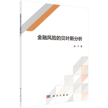 金融風險的貝葉斯分析 金融風險的貝葉斯分析