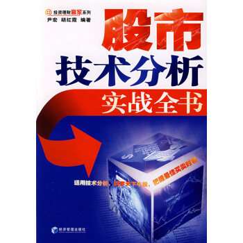 股市技術分析實踐全書 股市技術分析實踐全書