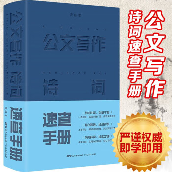 公文寫作詩詞速查手冊 公文寫作詩詞速查手冊