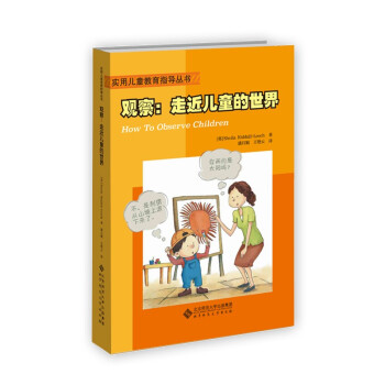 觀察走近兒童的世界 觀察走近兒童的世界