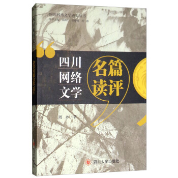 四川網(wǎng)絡(luò)文學(xué)名篇讀評 四川網(wǎng)絡(luò)文學(xué)名篇讀評