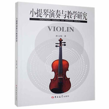 小提琴演奏與教學研究 小提琴演奏與教學研究