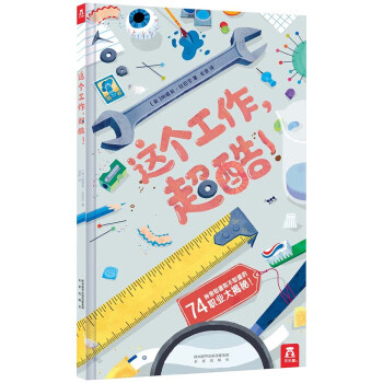 這個工作,超酷5歲+ 這個工作,超酷5歲+