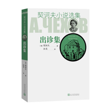 契訶夫小說選集出診集 契訶夫小說選集出診集