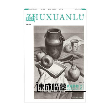 素描靜物2-速成臨摹 素描靜物2-速成臨摹