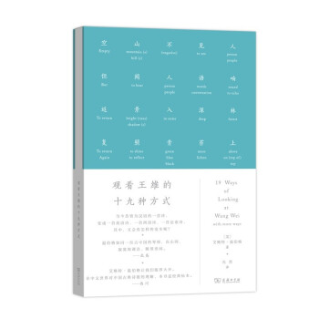 觀看王維的十九種方式 觀看王維的十九種方式