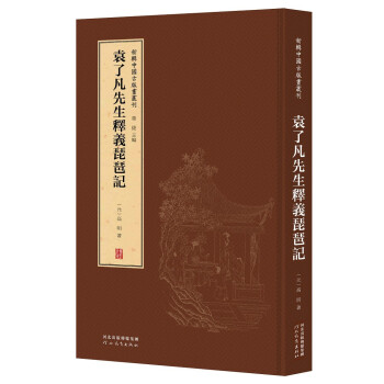 袁了凡先生釋義琵琶記 袁了凡先生釋義琵琶記