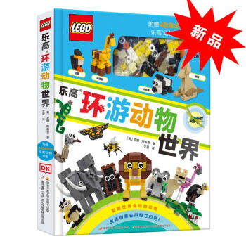 DK樂(lè)高環(huán)游動(dòng)物世界 DK樂(lè)高環(huán)游動(dòng)物世界