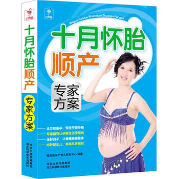 十月懷胎順產專家方案 十月懷胎順產專家方案