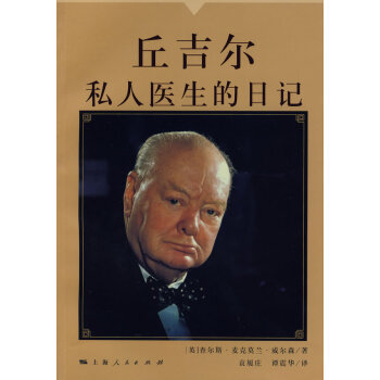 丘吉爾私人醫生的日記 丘吉爾私人醫生的日記