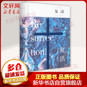 復活精裝全譯無刪減版 復活精裝全譯無刪減版