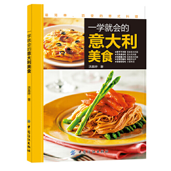 一學(xué)就會(huì)的意大利美食 一學(xué)就會(huì)的意大利美食