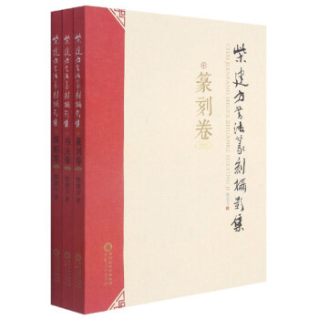 柴建方書法篆刻攝影集 柴建方書法篆刻攝影集