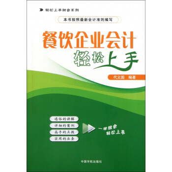 餐飲企業(yè)會計輕松上手 餐飲企業(yè)會計輕松上手