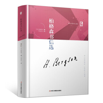 柏格森書信選