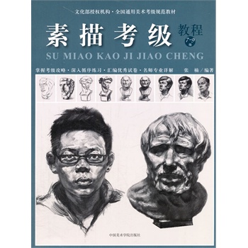 素描考級教程7—9級 素描考級教程7—9級