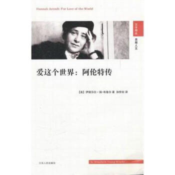 愛這個世界阿倫特傳 愛這個世界阿倫特傳