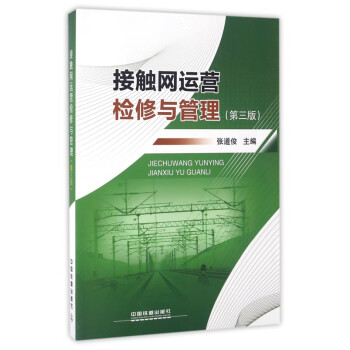 接觸網(wǎng)運營檢修與管理 接觸網(wǎng)運營檢修與管理